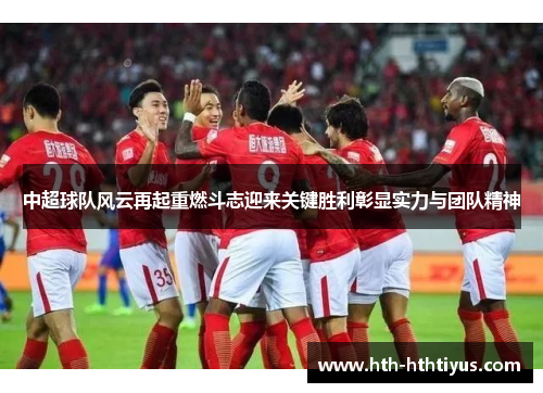 中超球队风云再起重燃斗志迎来关键胜利彰显实力与团队精神