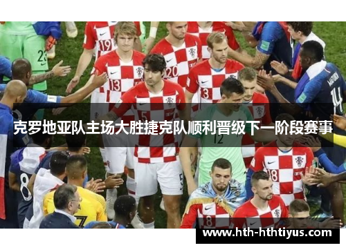 克罗地亚队主场大胜捷克队顺利晋级下一阶段赛事
