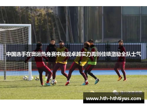 中国选手在奥运热身赛中展现卓越实力再创佳绩激励全队士气