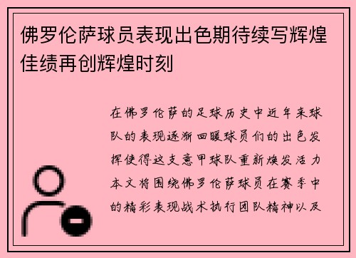 佛罗伦萨球员表现出色期待续写辉煌佳绩再创辉煌时刻