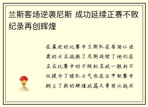 兰斯客场逆袭尼斯 成功延续正赛不败纪录再创辉煌
