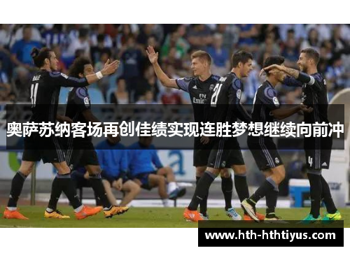 奥萨苏纳客场再创佳绩实现连胜梦想继续向前冲