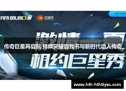 传奇巨星再启航 持续突破自我书写新时代动人传奇