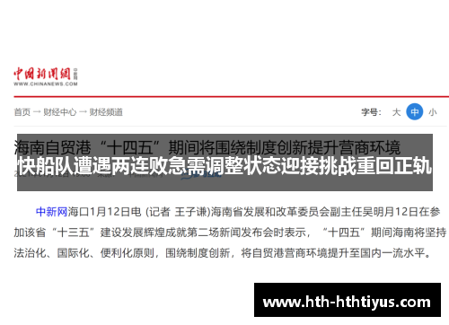 快船队遭遇两连败急需调整状态迎接挑战重回正轨