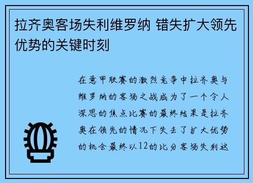 拉齐奥客场失利维罗纳 错失扩大领先优势的关键时刻