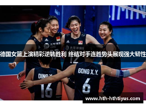 德国女篮上演精彩逆转胜利 终结对手连胜势头展现强大韧性