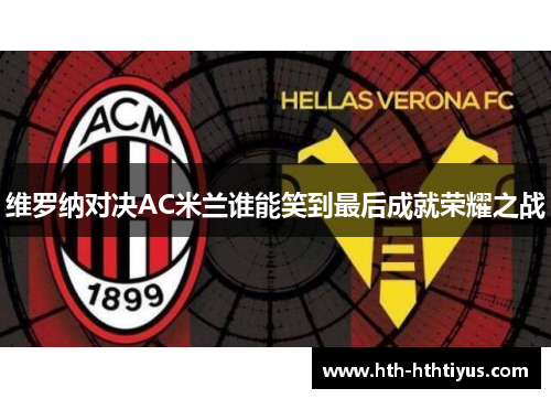 维罗纳对决AC米兰谁能笑到最后成就荣耀之战