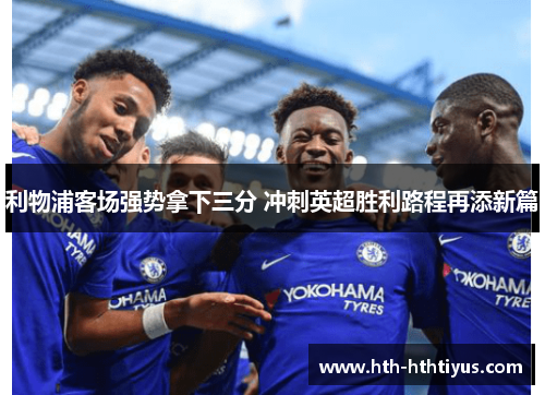 利物浦客场强势拿下三分 冲刺英超胜利路程再添新篇