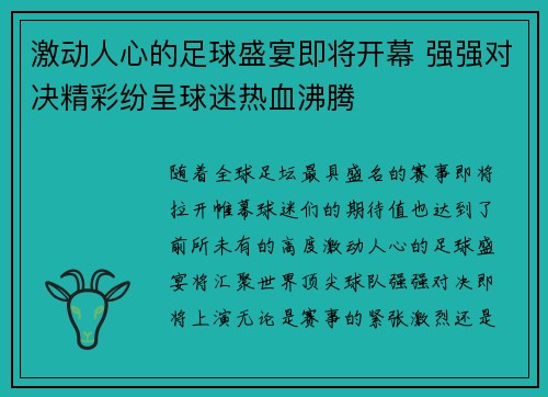 激动人心的足球盛宴即将开幕 强强对决精彩纷呈球迷热血沸腾