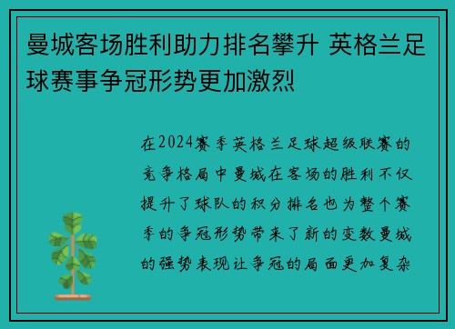 曼城客场胜利助力排名攀升 英格兰足球赛事争冠形势更加激烈