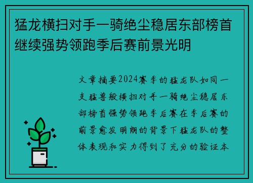 猛龙横扫对手一骑绝尘稳居东部榜首继续强势领跑季后赛前景光明