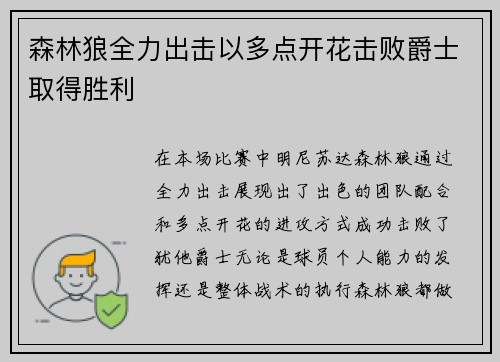 森林狼全力出击以多点开花击败爵士取得胜利