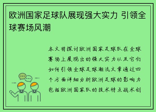 欧洲国家足球队展现强大实力 引领全球赛场风潮