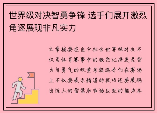 世界级对决智勇争锋 选手们展开激烈角逐展现非凡实力