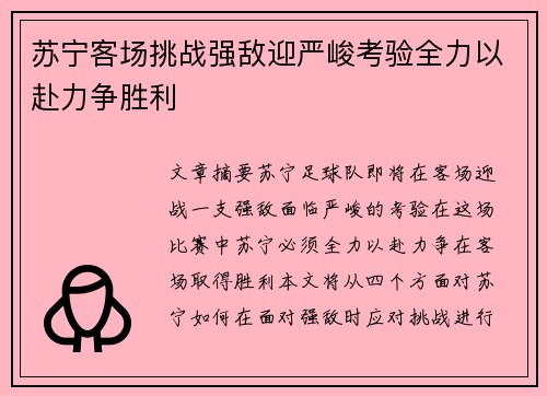 苏宁客场挑战强敌迎严峻考验全力以赴力争胜利
