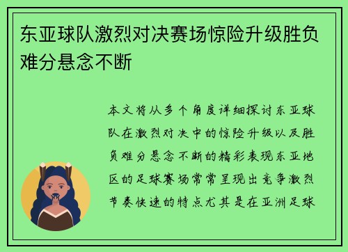东亚球队激烈对决赛场惊险升级胜负难分悬念不断