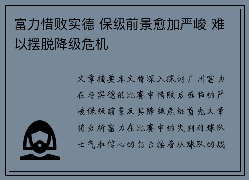 富力惜败实德 保级前景愈加严峻 难以摆脱降级危机