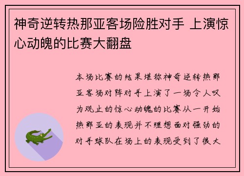 神奇逆转热那亚客场险胜对手 上演惊心动魄的比赛大翻盘