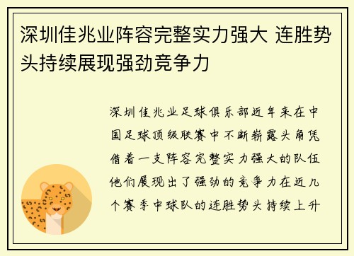 深圳佳兆业阵容完整实力强大 连胜势头持续展现强劲竞争力
