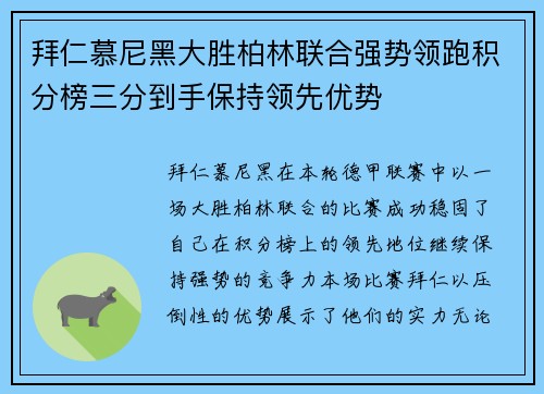 拜仁慕尼黑大胜柏林联合强势领跑积分榜三分到手保持领先优势