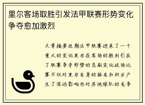 里尔客场取胜引发法甲联赛形势变化争夺愈加激烈