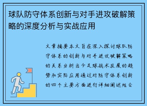 球队防守体系创新与对手进攻破解策略的深度分析与实战应用