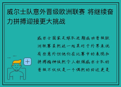 威尔士队意外晋级欧洲联赛 将继续奋力拼搏迎接更大挑战