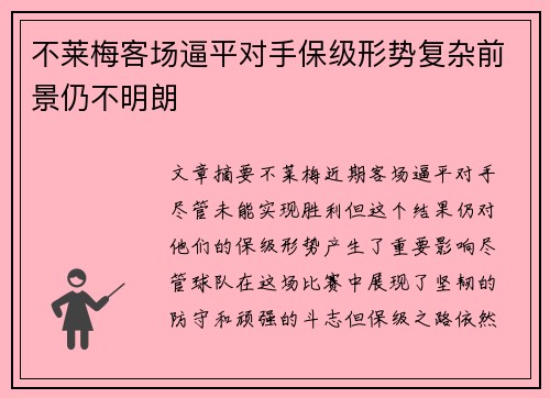 不莱梅客场逼平对手保级形势复杂前景仍不明朗