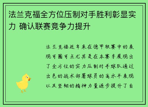 法兰克福全方位压制对手胜利彰显实力 确认联赛竞争力提升