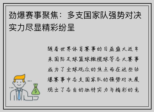 劲爆赛事聚焦：多支国家队强势对决实力尽显精彩纷呈