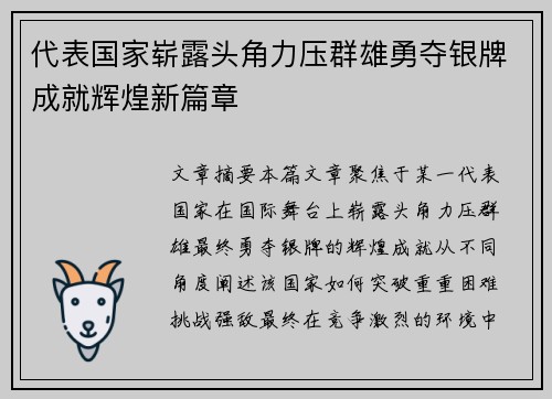 代表国家崭露头角力压群雄勇夺银牌成就辉煌新篇章