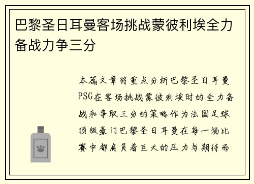 巴黎圣日耳曼客场挑战蒙彼利埃全力备战力争三分