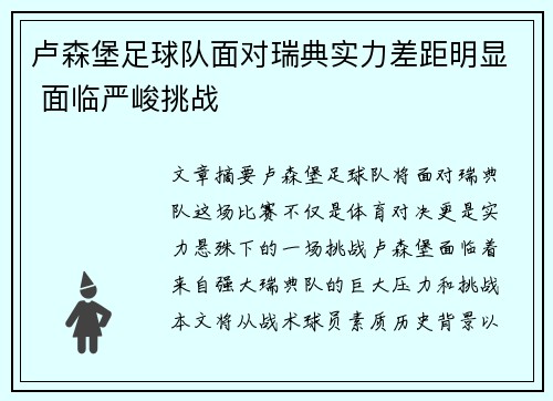 卢森堡足球队面对瑞典实力差距明显 面临严峻挑战