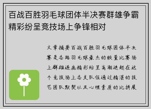 百战百胜羽毛球团体半决赛群雄争霸精彩纷呈竞技场上争锋相对