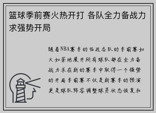 篮球季前赛火热开打 各队全力备战力求强势开局