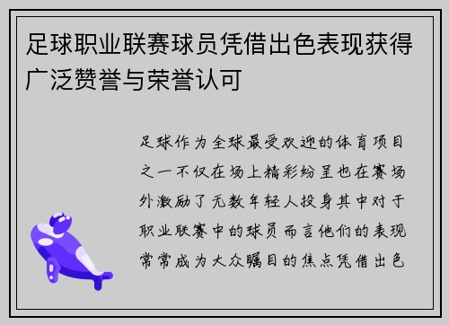 足球职业联赛球员凭借出色表现获得广泛赞誉与荣誉认可