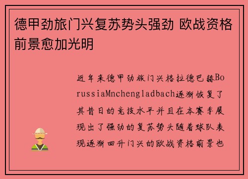 德甲劲旅门兴复苏势头强劲 欧战资格前景愈加光明