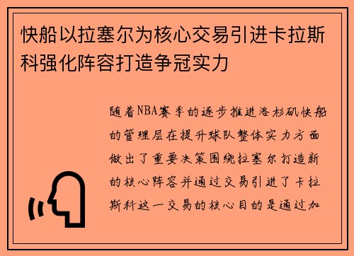 快船以拉塞尔为核心交易引进卡拉斯科强化阵容打造争冠实力