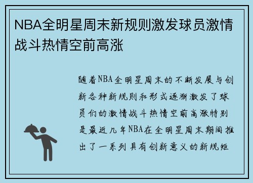 NBA全明星周末新规则激发球员激情 战斗热情空前高涨