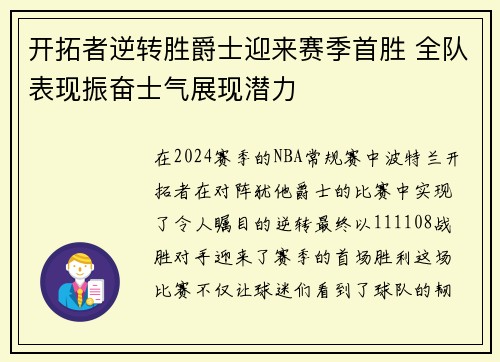 开拓者逆转胜爵士迎来赛季首胜 全队表现振奋士气展现潜力