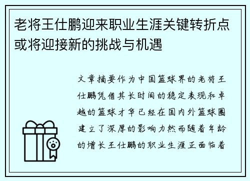 老将王仕鹏迎来职业生涯关键转折点或将迎接新的挑战与机遇
