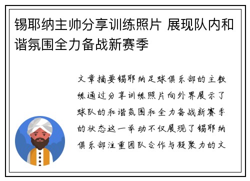 锡耶纳主帅分享训练照片 展现队内和谐氛围全力备战新赛季