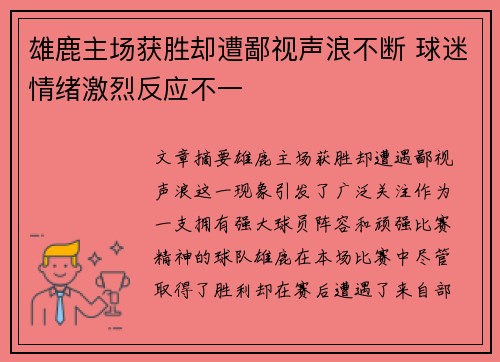 雄鹿主场获胜却遭鄙视声浪不断 球迷情绪激烈反应不一
