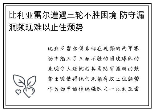 比利亚雷尔遭遇三轮不胜困境 防守漏洞频现难以止住颓势