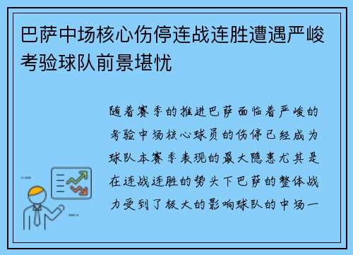 巴萨中场核心伤停连战连胜遭遇严峻考验球队前景堪忧
