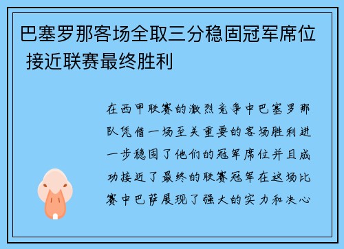 巴塞罗那客场全取三分稳固冠军席位 接近联赛最终胜利