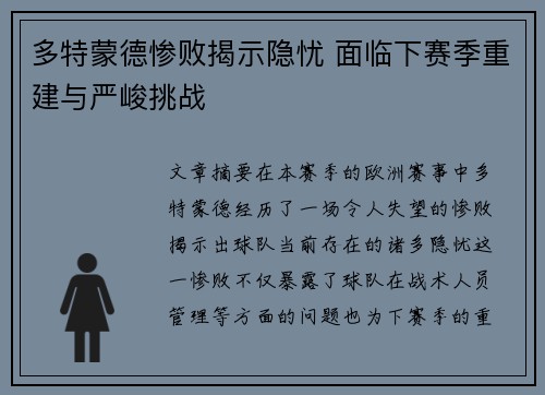 多特蒙德惨败揭示隐忧 面临下赛季重建与严峻挑战