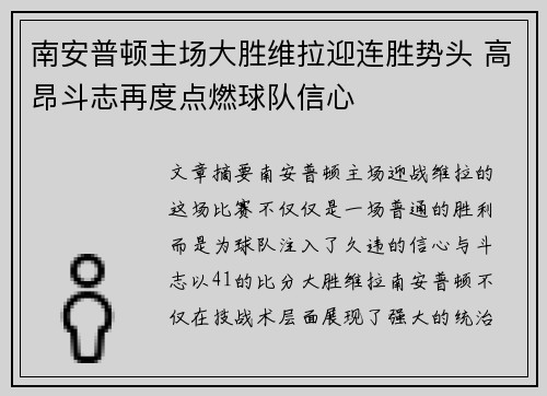 南安普顿主场大胜维拉迎连胜势头 高昂斗志再度点燃球队信心