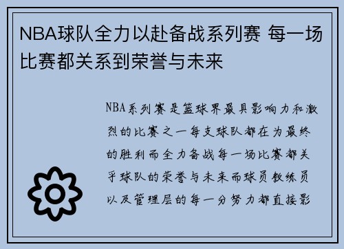 NBA球队全力以赴备战系列赛 每一场比赛都关系到荣誉与未来
