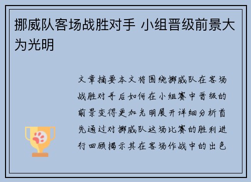 挪威队客场战胜对手 小组晋级前景大为光明